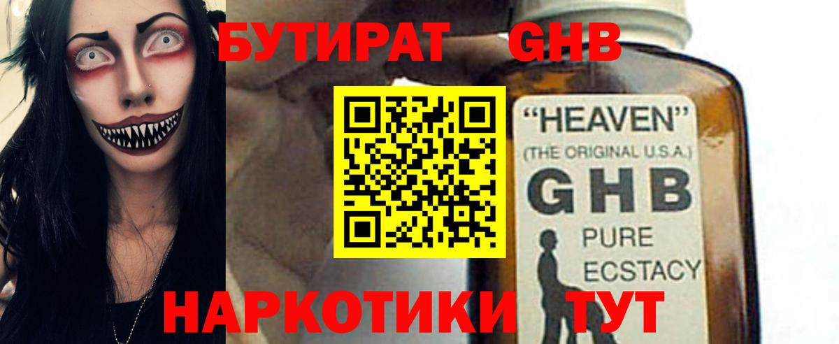 БУТИРАТ GHB  Вход с VPN  Ноябрьск 